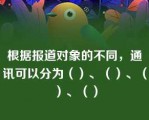 根据报道对象的不同，通讯可以分为（）、（）、（）、（）