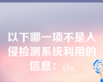 以下哪一项不是入侵检测系统利用的信息：()。