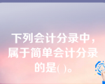 下列会计分录中，属于简单会计分录的是( )。