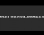 [选择题]国内第一家将社区公共论坛和个人博客相结合的综合类社区是: