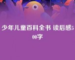 少年儿童百科全书 读后感500字