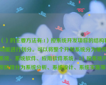 （）的主要方法有:1）按系统开发项目的结构和功能进行划分。可以将整个开发系统分为硬件系统、系统软件、应用软件系统。2）按系统开发阶段分为系统分析、系统设计、系统实施等。