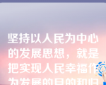 坚持以人民为中心的发展思想，就是把实现人民幸福作为发展的目的和归宿。为此，发展必须做到（）。①发展为了人民②发展依靠人民③发展依靠公民④发展成果由人民共享