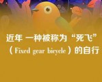 近年 一种被称为“死飞”（Fixed gear bicycle）的自行