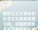 新民主主义革命和社会主义革命性质不同。中国的新民主主义革命和社会主义革命最显著的区别是(          )。