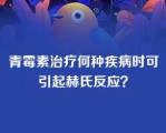 青霉素治疗何种疾病时可引起赫氏反应？