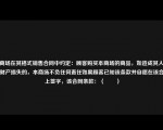 某商场在其格式销售合同中约定：顾客购买本商场的商品，如造成其人身或财产损失的，本商场不负任何责任如果顾客已知该条款并自愿在该合同上签字，该合同条款：（　　）