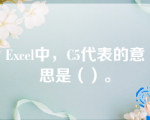 Excel中，C5代表的意思是（）。