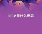 MIDAS是什么意思