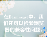 在Deamweave中，我们还可以检验浏览器的兼容性问题。