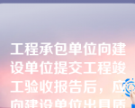 工程承包单位向建设单位提交工程竣工验收报告后，应向建设单位出具质量保修书。质量保修书中应明确（ ）。
