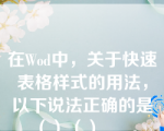 在Wod中，关于快速表格样式的用法，以下说法正确的是（）（）___。