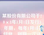 某股份有限公司于20×8年1月1日发行3年期，每年1月1日付息、到期一次还本的公司债券，债券面值为200万元，票面年利率为5%，实际利率为6%，发行价格为194.65万元。按实际利率法确认利息费用。该债券20×8年度确认的利息费用为万元。