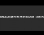 [选择题]法治思维是基于对法律的尊崇和对法治的信念（）的思维方式