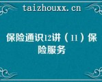 保险通识12讲（11）保险服务