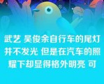 武艺 吴俊余自行车的尾灯并不发光 但是在汽车的照耀下却显得格外明亮 可