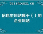 信息型网站属于（）的企业网站