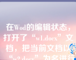 在Wod的编辑状态，打开了“w1.docx”文档，把当前文档以“w2.docx”为名进行“另存为”操作，则（ 