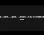 我国1954年宪法、1975年宪法、1978年宪法和1982年宪法中均未对国歌作出规定对国