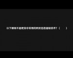 以下哪项不是爬虫中常用的网页信息提取技术？（　　）