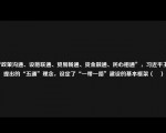 “政策沟通、设施联通、贸易畅通、资金融通、民心相通”，习近平主席提出的“五通”理念，设定了“一带一路”建设的基本框架（　）