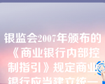 银监会2007年颁布的《商业银行内部控制指引》规定商业银行应当建立统一的授信操作规范，明确（   ）各个环节的工作标准和尽职要求。