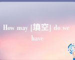 How may [填空] do we have