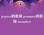 progress的名词 pronounce的名词 misunderst