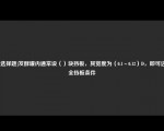 [非选择题]发酵罐内通常设（）块挡板，其宽度为（0.1～0.12）D，即可达到全挡板条件