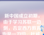 新中国成立初期，由于学习苏联一边倒，否定西方教育也是一刀切，杜威、陶行知、陈鹤琴等人的教育思想都在批判之列。