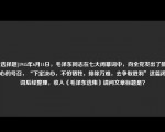 [非选择题]1945年6月11日，毛泽东同志在七大闭幕词中，向全党发出了鼓舞人心的号召，“下定决心，不怕牺牲，排除万难，去争取胜利”这篇闭幕词后经整理，收入《毛泽东选集》请问文章标题是？