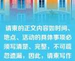 请柬的正文内容如时间、地点、活动的具体事项必须写清楚、完整，不可疏忽遗漏，因此，请柬写作时要求（　　）