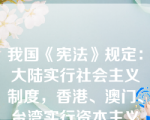 我国《宪法》规定：大陆实行社会主义制度，香港、澳门、台湾实行资本主义制度。那么我国的国家结构是（）。