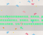 党支部要担负好直接组织党员、宣传党员、服务党员和组织群众、宣传群众、凝聚群众、服务群众的职责，引导广大党员发挥先锋模范作用。