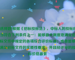 [选择题]根据《招标投标法》，中标人的投标应当符合下列条件之一：能够最大限度地满足招标文件中规定的各项综合评价标准；或者能够满足招标文件的实质性要求，并且经评审的投标价格最低