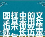 图样中的文字宜采用长仿宋体或黑体，长仿宋体字的高宽比为√2/1