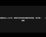 [选择题]在Wod2007中，控制文本内容在页面中的位置，可以用（　　）来控制