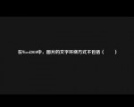 在Wod2010中，图片的文字环绕方式不包括（　　）