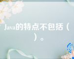 Java的特点不包括（）。