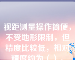 视距测量操作简便，不受地形限制，但精度比较低，相对精度约为（）。