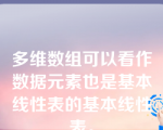 多维数组可以看作数据元素也是基本线性表的基本线性表。