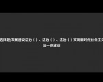 [非选择题]发展建设法治（）、法治（）、法治（）实现新时代社会主义政治一体建设