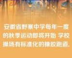 安徽省野寨中学每年一度的秋季运动即将开始 学校操场有标准化的橡胶跑道．