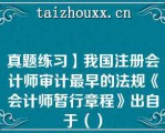 真题练习】我国注册会计师审计最早的法规《会计师暂行章程》出自于（）