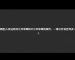 [选择题]人民法院对公开审理和不公开审理的案件，一律公开宜告判决（　　）