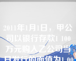 2011年1月1日，甲公司以银行存款1 100万元购入乙公司当日发行的面值为1 000万元的5年期不可赎回债券，将其划分为持有至到期投资。该债券票面年利率为10%，每年付息一次，实际年利率为7.53%。2011年12月31日，该债券的公允价值上涨至1 150万元。假定不考虑其他因素，2011年12月31日甲公司该债券投资的账面价值为（　　）万元。