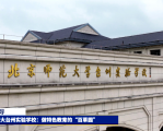 北师大台州实验学校：做特色教育的“百草园”