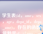 学生表(id，ame，sex，age，depa_id，depa_ame)，存在的函数依赖是id→{ame，sex，age，depa_id};dep_id→dep_ame，其满足（  ）。