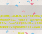 [非选择题]2021年6月6日，中央广播电视总台北京总站揭牌成立，“冬奥来了”全媒体行动在京启动，《中央广播电视总台北京2022年冬奥会和冬残奥会全媒体宣传合作协议》正式签署（　　）
填空题