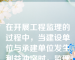 在开展工程监理的过程中，当建设单位与承建单位发生利益冲突时，监理单位应以事实为依据，以法律和有关合同为准绳，在维护建设单位的合法权益的同时，不损害承建单位的合法权益。这表明建设工程监理具有( )。